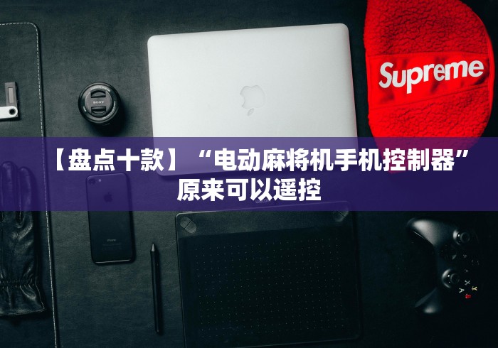 玩家攻略科普“淮南麻将机程控器”已更新2025版通用神器