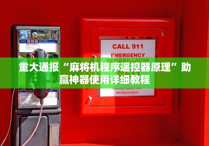 重大通报“麻将机程序遥控器原理”助赢神器使用详细教程