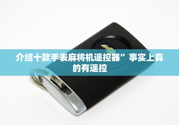 介绍十款手表麻将机遥控器”事实上真的有遥控