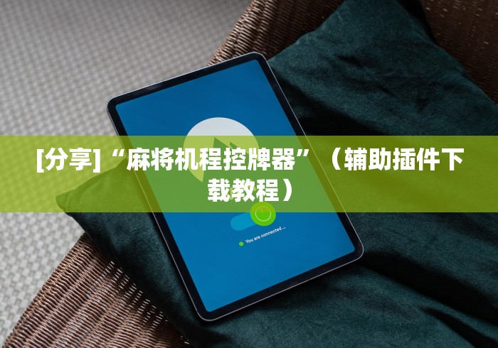 实测工具“麻将机遥控免安装使用教程(确实真的有遥控)-知乎