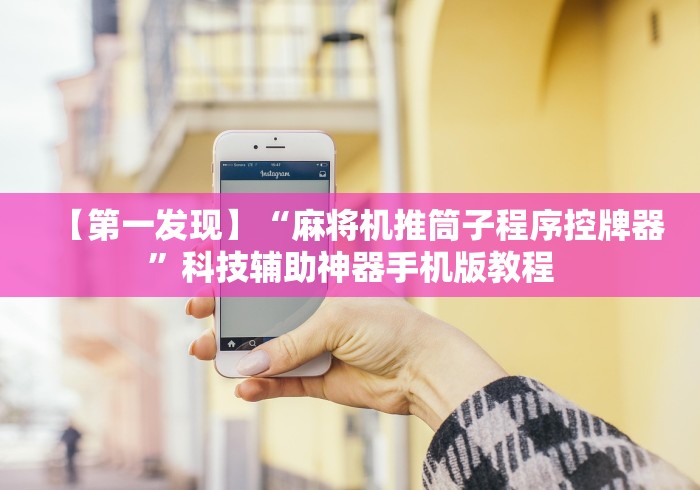 【第一发现】“麻将机推筒子程序控牌器”科技辅助神器手机版教程