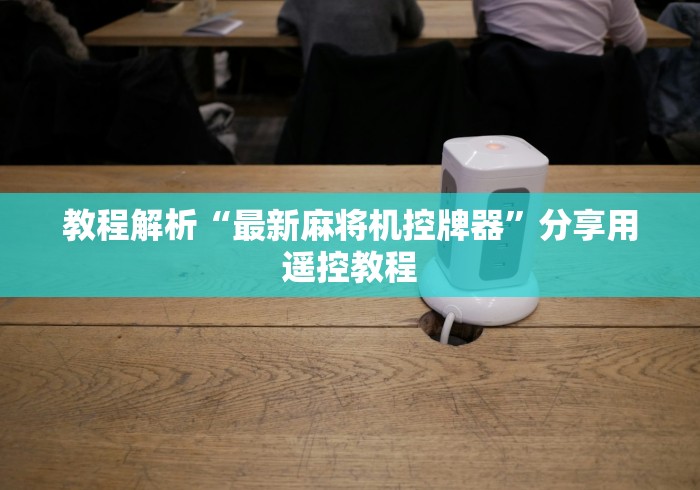 教程解析“最新麻将机控牌器”分享用遥控教程 教程解析“最新麻将机控牌器”分享用遥控教程
