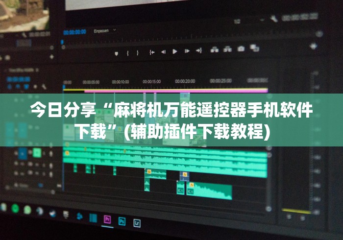 今日分享“麻将机万能遥控器手机软件下载”(辅助插件下载教程)