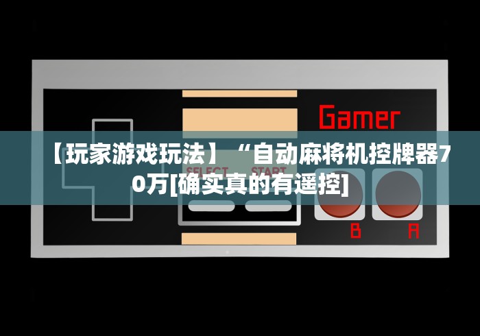 【玩家游戏玩法】“自动麻将机控牌器70万[确实真的有遥控]