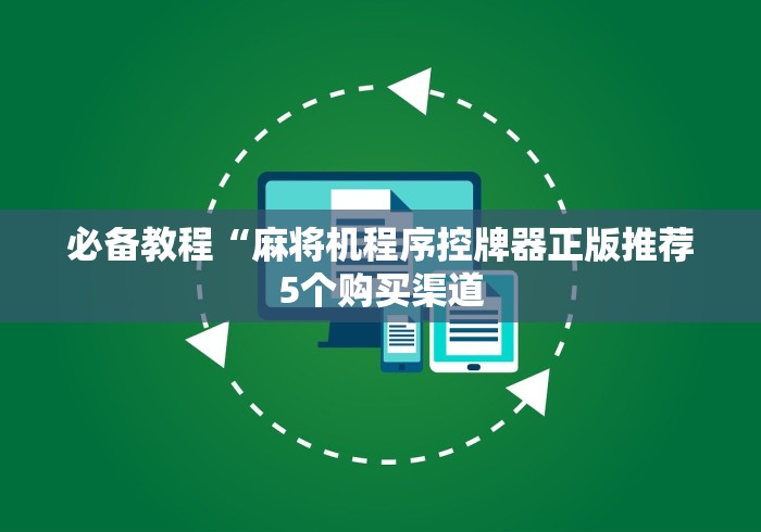 必看教程“南宁麻将机免装控牌器(专用辅牌神器免安装)