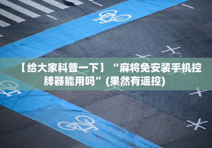 3分钟学会“麻将机控牌器真的有吗”其实确实有挂