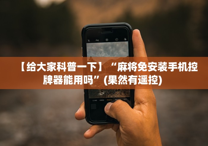 推荐九款!麻将机手机控牌器真假”辅助挂下载