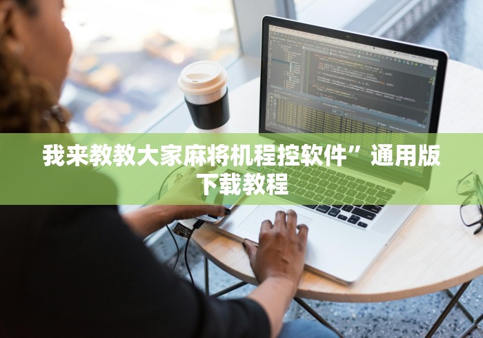 我来教教大家麻将机程控软件”通用版下载教程