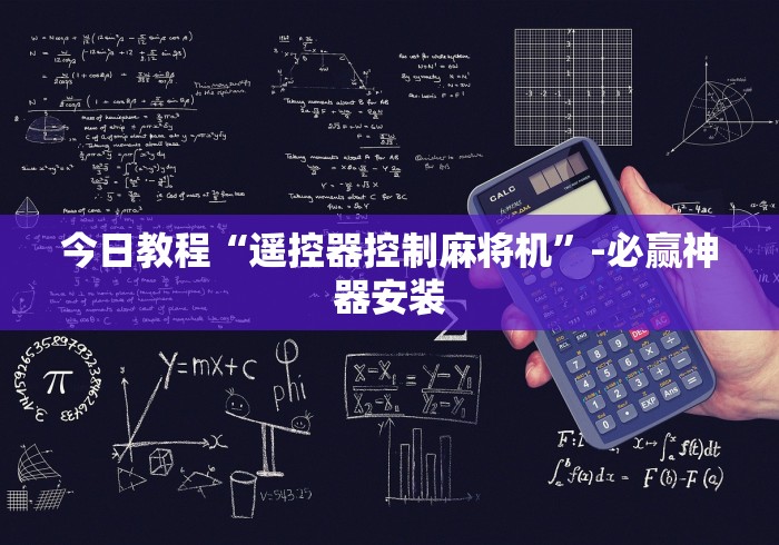 今日教程“遥控器控制麻将机”-必赢神器安装