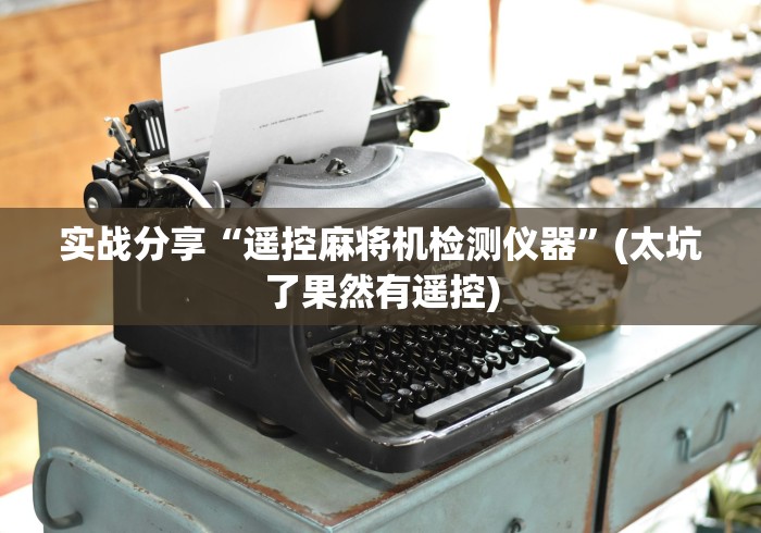 实战分享“遥控麻将机检测仪器”(太坑了果然有遥控)