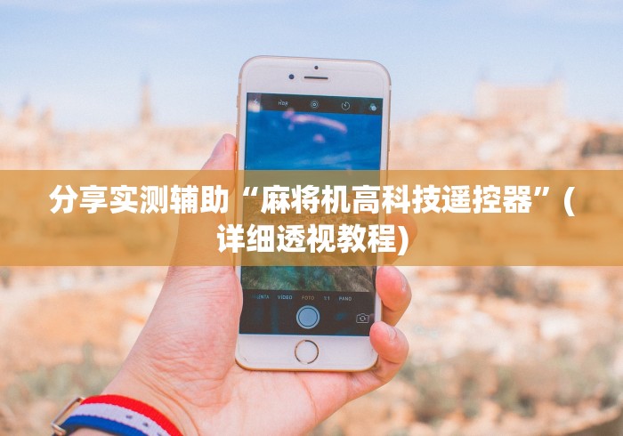 分享实测辅助“麻将机高科技遥控器”(详细透视教程)