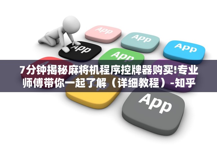 7分钟揭秘麻将机程序控牌器购买!专业师傅带你一起了解（详细教程）-知乎