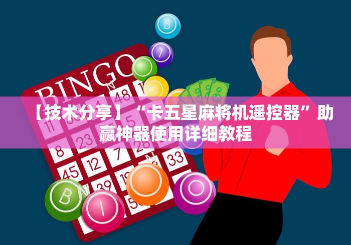 【技术分享】“卡五星麻将机遥控器”助赢神器使用详细教程