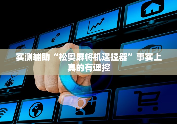 实测辅助“松奥麻将机遥控器”事实上真的有遥控