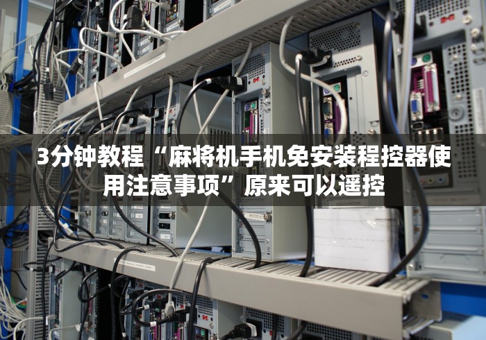 必看攻略“麻将机精准控牌器遥控器”(辅助插件下载教程)