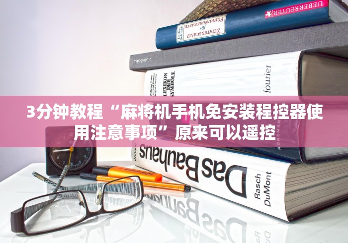 3分钟教程“麻将机手机免安装程控器使用注意事项”原来可以遥控