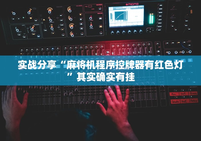 实战分享“麻将机程序控牌器有红色灯”其实确实有挂