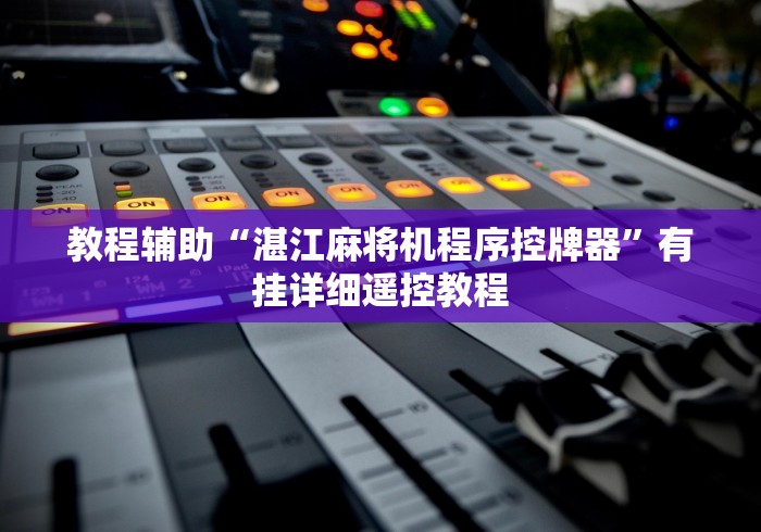 一分钟了解!最新程序麻将机免安装!详细开挂教程