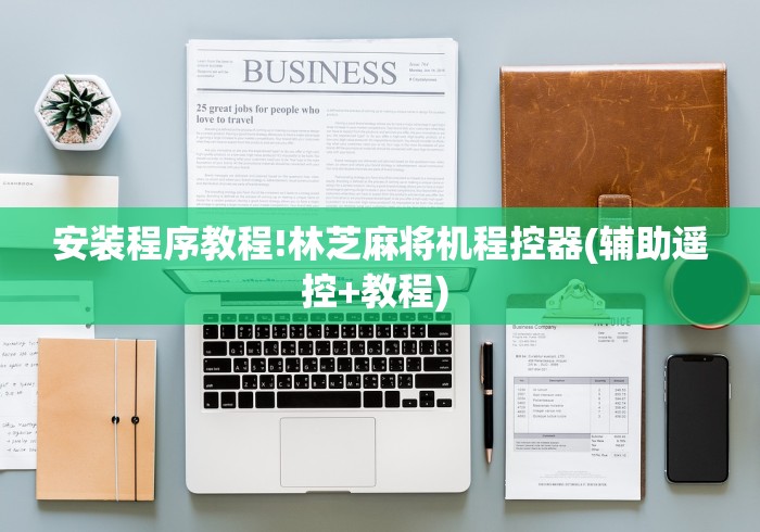 安装程序教程!林芝麻将机程控器(辅助遥控+教程) 
