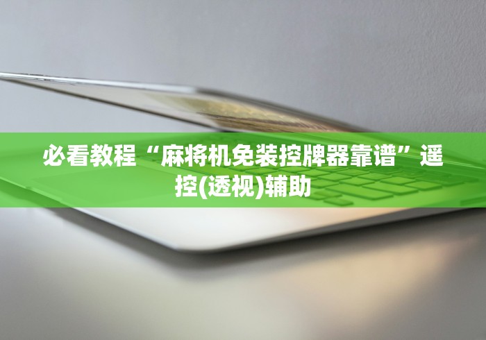 必看教程“麻将机免装控牌器靠谱”遥控(透视)辅助