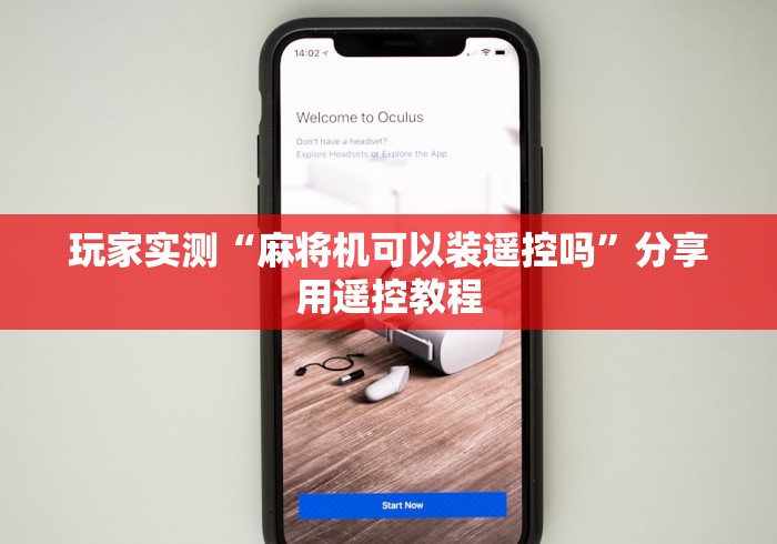 玩家实测“麻将机可以装遥控吗”分享用遥控教程