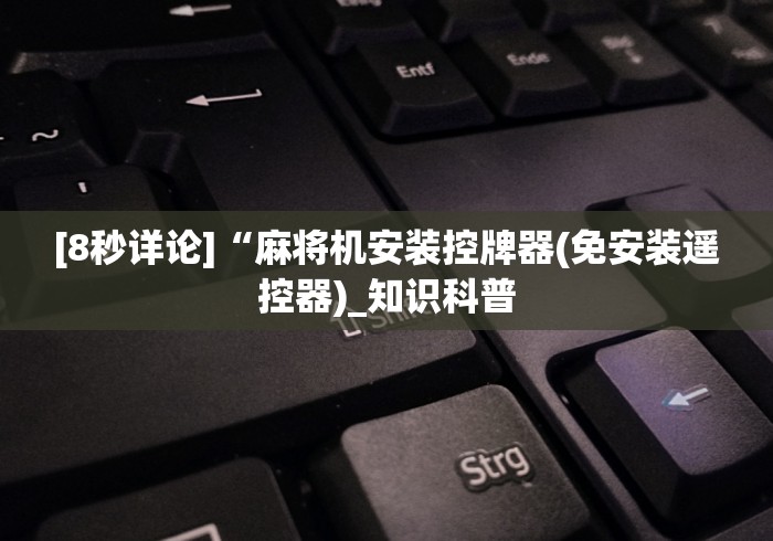 [8秒详论]“麻将机安装控牌器(免安装遥控器)_知识科普