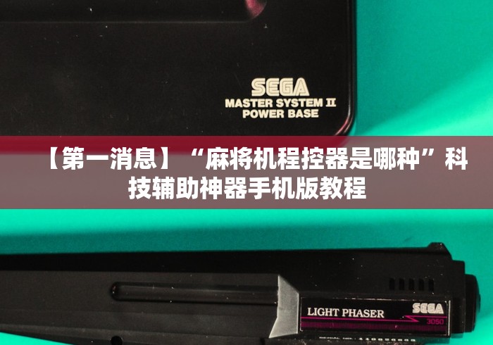 【第一消息】“麻将机程控器是哪种”科技辅助神器手机版教程