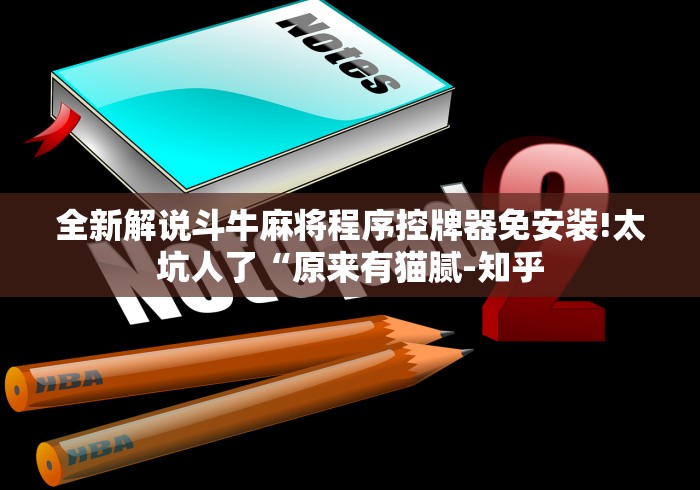 全新解说斗牛麻将程序控牌器免安装!太坑人了“原来有猫腻-知乎