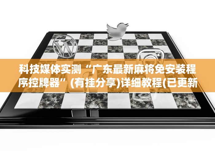 科技媒体实测“广东最新麻将免安装程序控牌器”(有挂分享)详细教程(已更新)