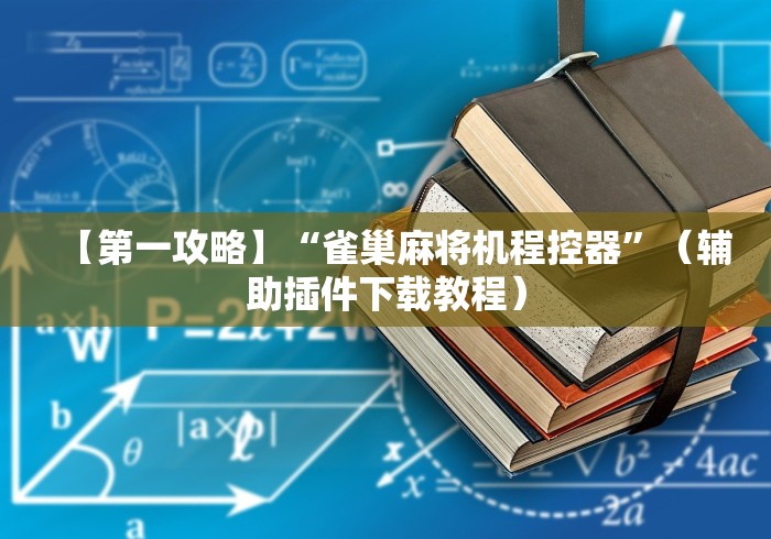 【第一攻略】“雀巢麻将机程控器”（辅助插件下载教程）
