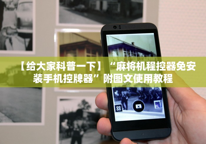 【给大家科普一下】“麻将机程控器免安装手机控牌器”附图文使用教程