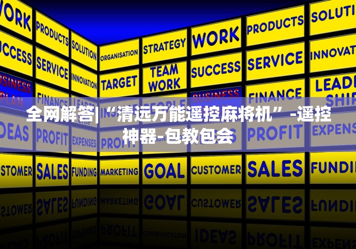 全网解答|“清远万能遥控麻将机”-遥控神器-包教包会 全网解答|“清远万能遥控麻将机”-遥控神器-包教包会