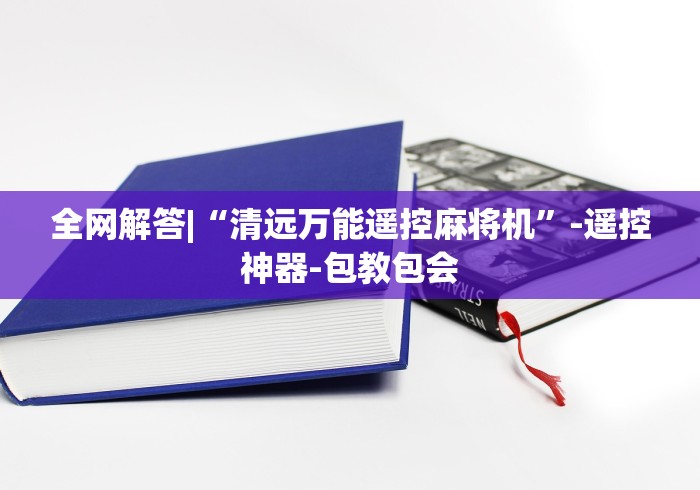 全网解答|“清远万能遥控麻将机”-遥控神器-包教包会 全网解答|“清远万能遥控麻将机”-遥控神器-包教包会