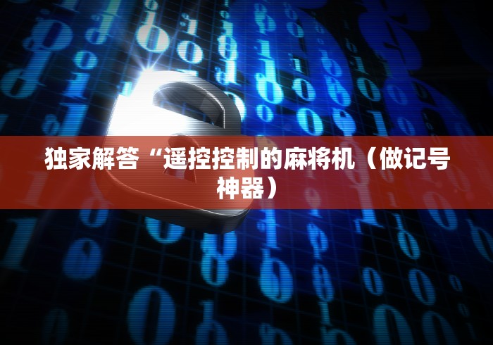 独家解答“遥控控制的麻将机（做记号神器）