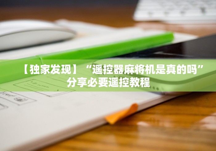 【独家发现】“遥控器麻将机是真的吗”分享必要遥控教程