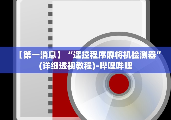 【第一消息】“遥控程序麻将机检测器”(详细透视教程)-哔哩哔哩