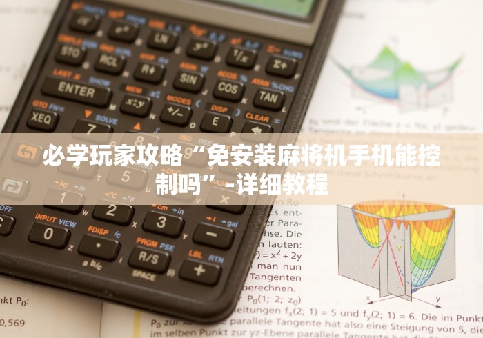 必学玩家攻略“免安装麻将机手机能控制吗”-详细教程