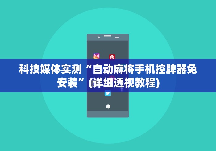 科技媒体实测“自动麻将手机控牌器免安装”(详细透视教程)