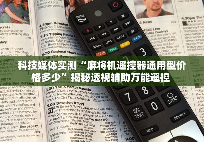 科技媒体实测“麻将机遥控器通用型价格多少”揭秘透视辅助万能遥控 