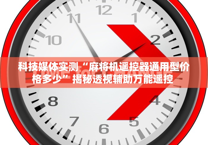 科技媒体实测“麻将机遥控器通用型价格多少”揭秘透视辅助万能遥控 