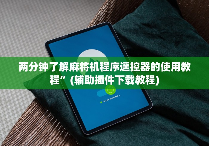 两分钟了解麻将机程序遥控器的使用教程”(辅助插件下载教程)