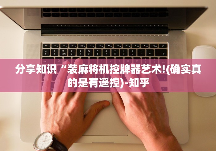 分享知识“装麻将机控牌器艺术!(确实真的是有遥控)-知乎