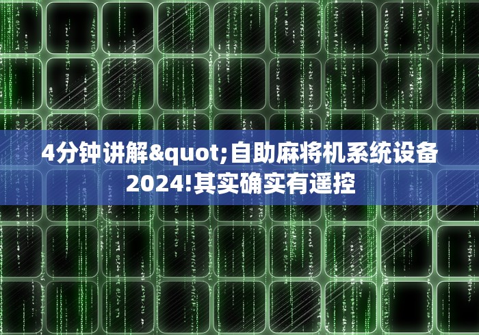 4分钟讲解"自助麻将机系统设备2024!其实确实有遥控