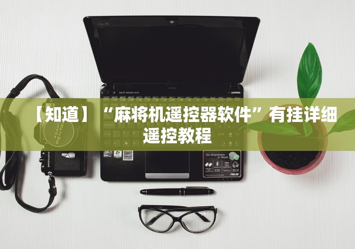 【知道】“麻将机遥控器软件”有挂详细遥控教程