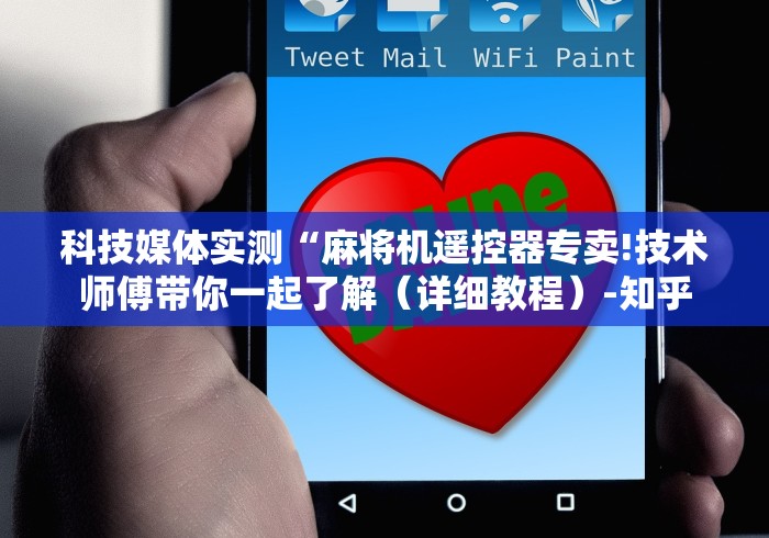科技媒体实测“麻将机遥控器专卖!技术师傅带你一起了解（详细教程）-知乎