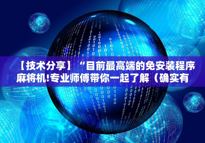 【技术分享】“目前最高端的免安装程序麻将机!专业师傅带你一起了解（确实有遥控）-知乎