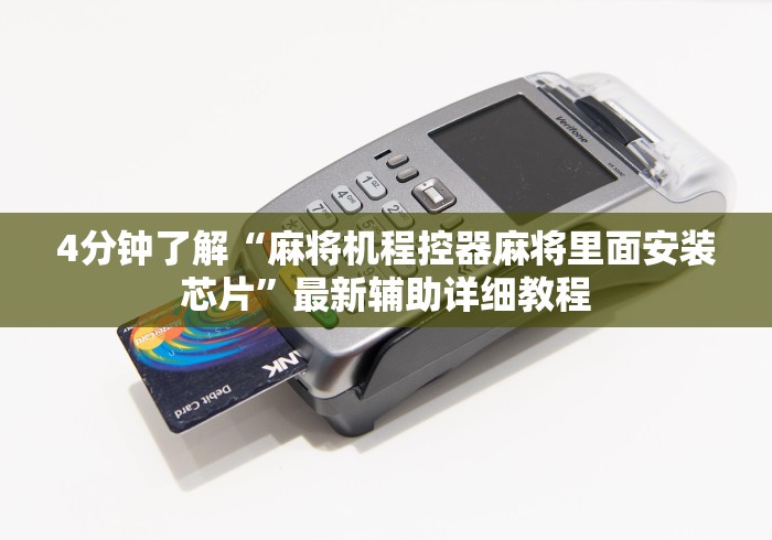 4分钟了解“麻将机程控器麻将里面安装芯片”最新辅助详细教程