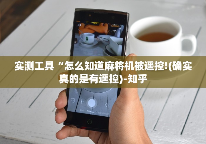 实测工具“怎么知道麻将机被遥控!(确实真的是有遥控)-知乎