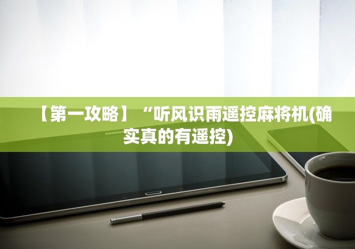【第一攻略】“听风识雨遥控麻将机(确实真的有遥控) 【第一攻略】“听风识雨遥控麻将机(确实真的有遥控)