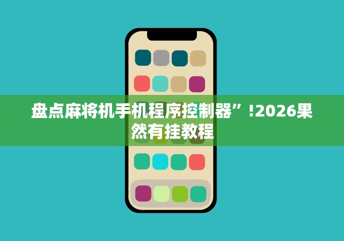 盘点麻将机手机程序控制器”!2026果然有挂教程